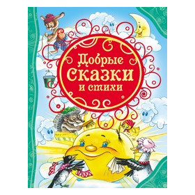 Добрые сказки и стихи