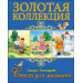 ЗОЛОТАЯ КОЛЛЕКЦИЯ. СТИХИ ДЛЯ МАЛЫШЕЙ