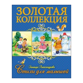 ЗОЛОТАЯ КОЛЛЕКЦИЯ. СТИХИ ДЛЯ МАЛЫШЕЙ