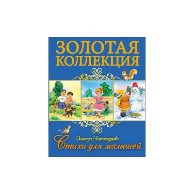 ЗОЛОТАЯ КОЛЛЕКЦИЯ. СТИХИ ДЛЯ МАЛЫШЕЙ