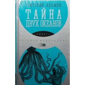 Тайна двух океанов