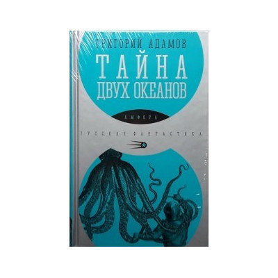 Тайна двух океанов