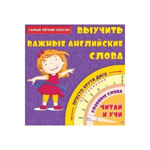 Самый лёгкий способ выучить важные английские слова