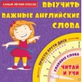 Самый лёгкий способ выучить важные английские слова