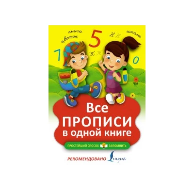 Все прописи в одной книге