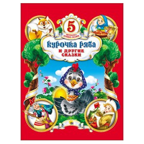 КУРОЧКА РЯБА И ДРУГИЕ СКАЗКИ/ ПЯТЁРОЧКА ЛУЧШИХ СКАЗОК/.