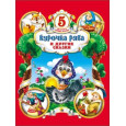 КУРОЧКА РЯБА И ДРУГИЕ СКАЗКИ/ПЯТЁРОЧКА ЛУЧШИХ СКАЗОК/.
