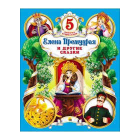 ЕЛЕНА ПРЕМУДРАЯ И ДРУГИЕ СКАЗКИ/ ПЯТЁРОЧКА ЛУЧШИХ СКАЗОК/.