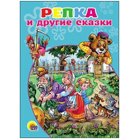 КАРТОНКА. РЕПКА И ДРУГИЕ СКАЗКИ