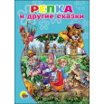 КАРТОНКА. РЕПКА И ДРУГИЕ СКАЗКИ