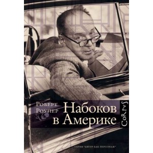 Набоков в Америке. По дороге к «Лолите»