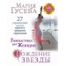 Гимнастика для женщин "Рождение звезды". 27 упражнений, дарящих красоту, здоровье, гармонию