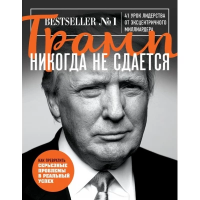 Трамп никогда не сдается