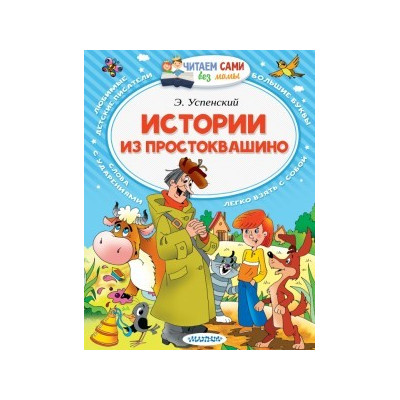 Истории из Простоквашино