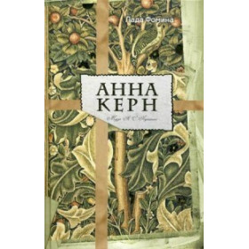 Анна Керн. Муза А. С. Пушкина