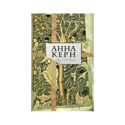 Анна Керн. Муза А. С. Пушкина