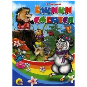 ЦК. ЕЖИКИ СМЕЮТСЯ