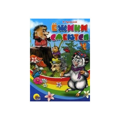 ЦК. ЕЖИКИ СМЕЮТСЯ