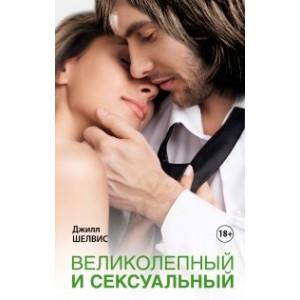 Великолепный и сексуальный