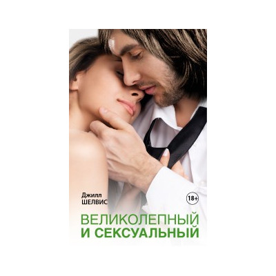 Великолепный и сексуальный