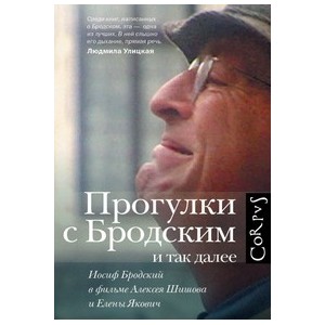 Прогулки с Бродским и так далее. Иосиф Бродский в фильме Алексея Шишова и Елены Якович