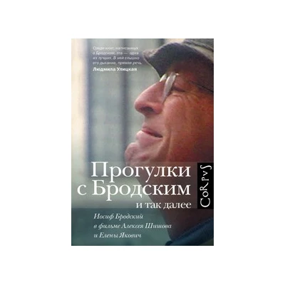 Прогулки с Бродским и так далее. Иосиф Бродский в фильме Алексея Шишова и Елены Якович