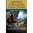 Чужестранка. Изгнанник