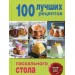 100 лучших рецептов пасхального стола