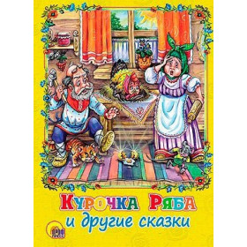 КАРТОНКА. Курочка Ряба и другие сказки