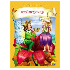 ЦК. ДЮЙМОВОЧКА