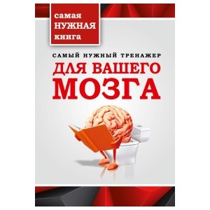 Самый нужный тренажер для Вашего мозга