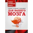 Самый нужный тренажер для Вашего мозга