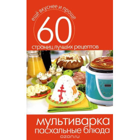 Мультиварка. Пасхальные блюда