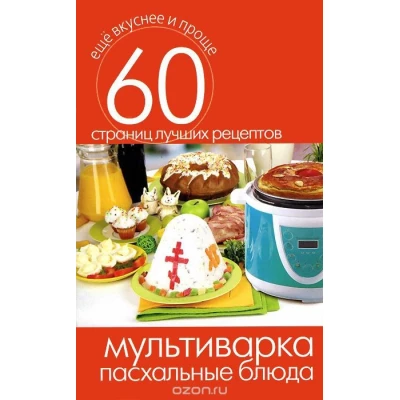 Мультиварка. Пасхальные блюда