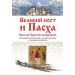 Великий пост и Пасха. Светлое Христово Воскресение