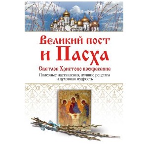 Великий пост и Пасха. Светлое Христово Воскресение