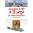 Великий пост и Пасха. Светлое Христово Воскресение