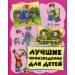 Лучшие произведения для детей  4-5 лет