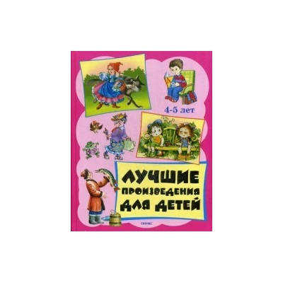 Лучшие произведения для детей  4-5 лет