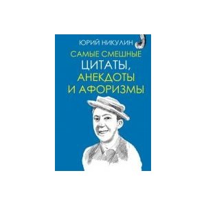 Самые смешные цитаты, анекдоты и афоризмы