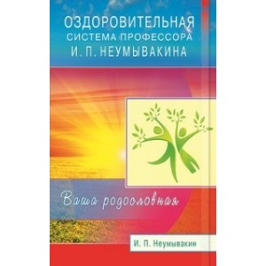 Оздоровительная система профессора И.П. Неумывакина. Ваша родословная
