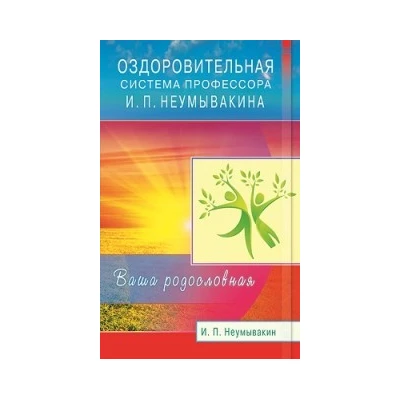 Оздоровительная система профессора И.П. Неумывакина. Ваша родословная