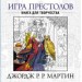 Игра престолов. Книга для творчества