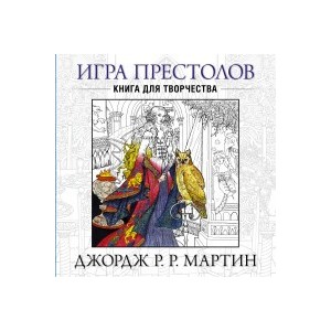 Игра престолов. Книга для творчества