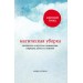 Магическая уборка. Японское искусство наведения порядка дома и в жизни