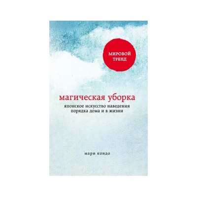 Магическая уборка. Японское искусство наведения порядка дома и в жизни