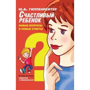 Счастливый ребенок: новые вопросы и новые ответы