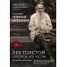 Лев Толстой. "Пророк без чести"