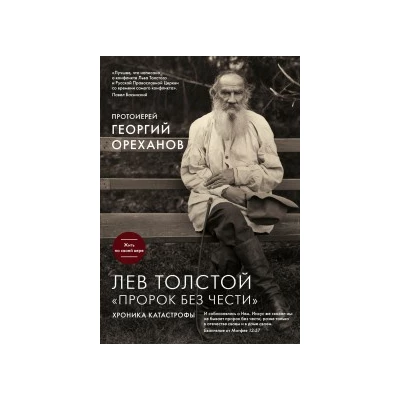 Лев Толстой. "Пророк без чести"