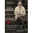 Лев Толстой. "Пророк без чести"